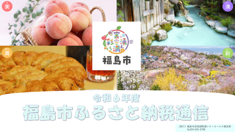 令和6年度福島市ふるさと納税通信